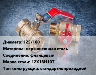 Кран металлический 125/100 нержавеющая сталь фланцевый Сталь: 12Х18Н10Т стандартнопроходной, Ру16, КШЦФ, шт цена от 10935 Тг / шт, где купить, условия доставки в Актау и Мангистауской области